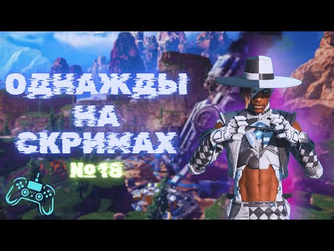 Видео: Однажды на скримах №18 | Apex legends