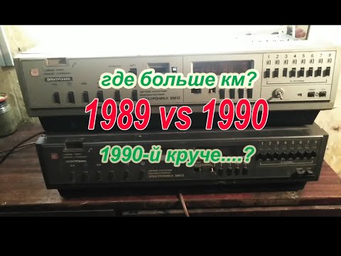 Видео: Электроника ВМ-12 (1989, 1990гг.) - сравнение по КМ