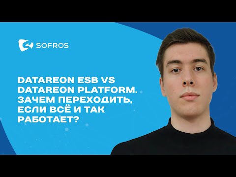 Видео: DATAREON ESB vs DATAREON Platform. Зачем переходить если всё и так работает