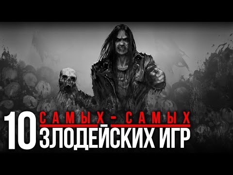 Видео: 10 самых-самых: Злодейские игры