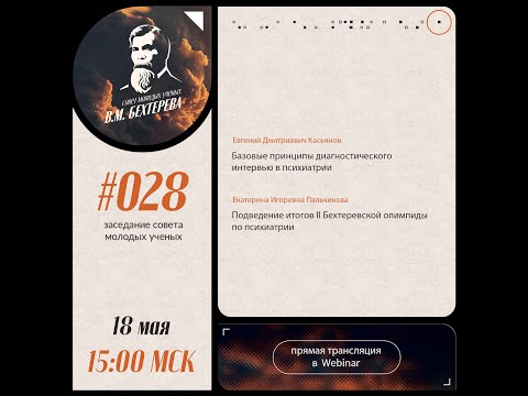 Видео: Диагностическое интервью в психиатрии - Евгений Касьянов. Итоги II Бехтеревской Олимпиады