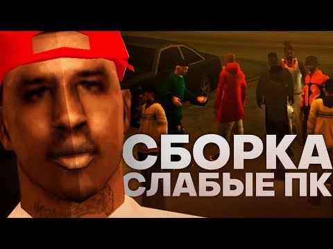 Видео: КРАСИВАЯ СБОРКА ДЛЯ СЛАБЫХ ПК | GTA SAMP | LOW PC MODPACK