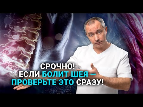 Видео: д. Шишонин о нестабильности шейного отдела, протрузиях и грыжах. Угроза для сердца, сосудов и мозга!