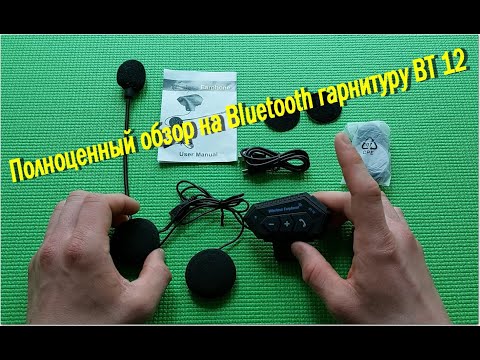 Видео: Самый полноценный обзор на Bluetooth гарнитуру BT 12