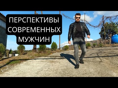 Видео: Нужны ли СОВРЕМЕННЫЕ МУЖЧИНЫ женщинам?