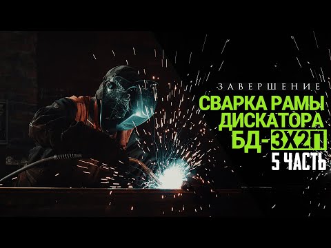 Видео: Изготовление Дисковой Бороны | Часть 5 | 3х2 прицепная | Сварочный участок | Завершение