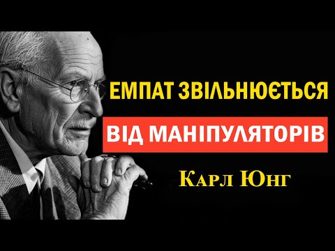 Видео: Як емпату звільнитися від маніпуляторів назавжди: метод Карла Юнга