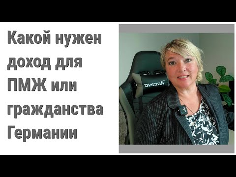 Видео: Какой нужен доход для ПМЖ Германии /гражданства