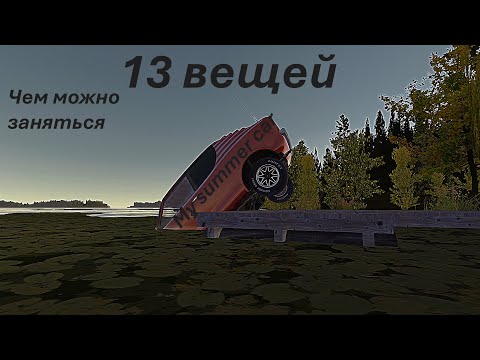 Видео: 13 Вещей чем можно заняться в My summer car