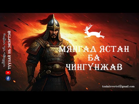 Видео: МЯНГАД ЯСТАН БА ЧИНГҮНЖАВ