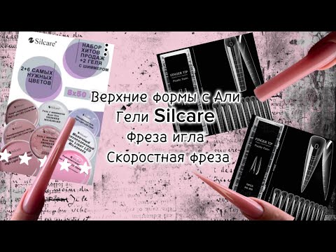 Видео: 🤩Гели от Silcare САМЫЕ ХОДОВЫЕ ОТТЕНКИ, верхние формы с Али, обзор СКОРОСТНОЙ ФРЕЗЫ, фреза ИГЛА.