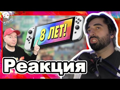 Видео: RESTART Смотрит DENIS MAJOR: 8 ЛЕТ С NINTENDO SWITCH