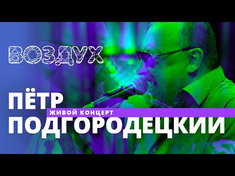 Видео: Петр Подгородецкий // ВОЗДУХ // НАШЕ