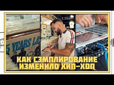 Видео: КАК СЭМПЛИРОВАНИЕ ИЗМЕНИЛО ХИП-ХОП | КАК СЭМПЛИРОВАТЬ С ВИНИЛА | MPC Live 2, Oldschool Hip-hop