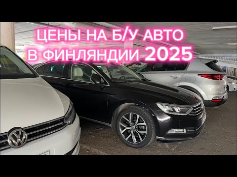 Видео: ФИНЛЯНДИЯ ЦЕНЫ НА Б/У АВТО 2025