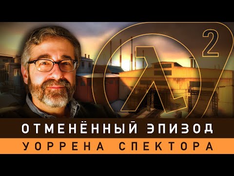 Видео: Half-Life 2 - Отменённый эпизод от Уоррена Спектора