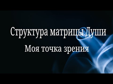 Видео: Структура матрицы Души.