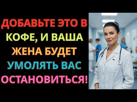 Видео: Секрет уролога: добавь ЭТО в кофе — и мужчины после 50 почувствуют себя снова на 20!