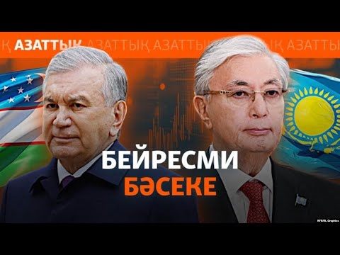 Видео: Қазақстан мен Өзбекстан арасындағы бәсеке. Бұдан кім ұтады?
