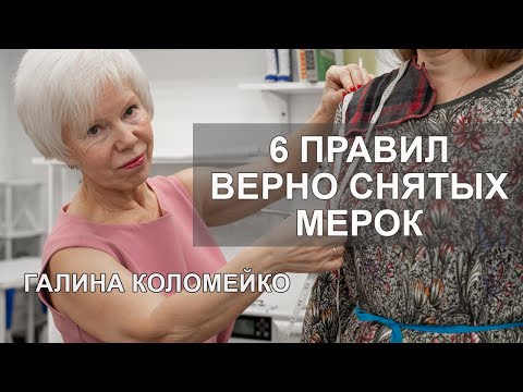 Видео: 6 правил анализа мерок. Шьем с Галиной Коломейко.