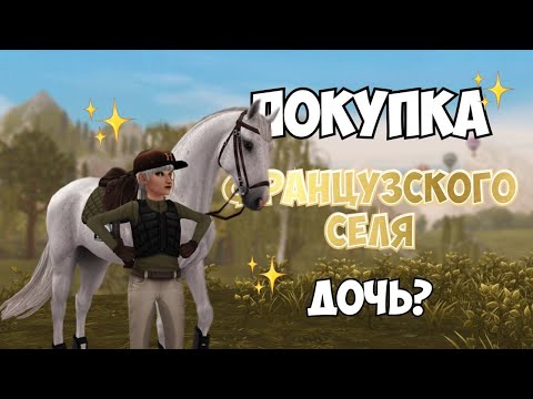 Видео: ПОКУПКА ФРАНЦУЗСКОГО СЕЛЯ|STAR STABLE|