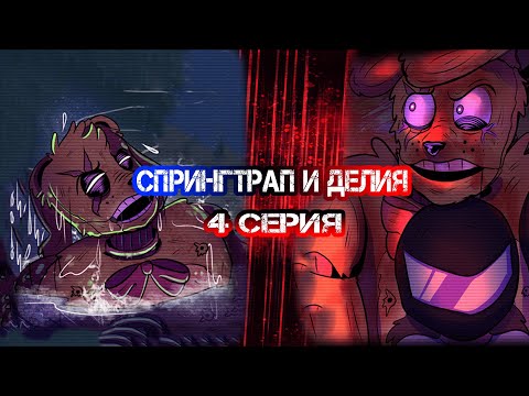 Видео: СПРИНГТРАП И ДЕЛИЯ!!! 4 СЕРИЯ. ТЁМНАЯ КОНЦОВКА!!!