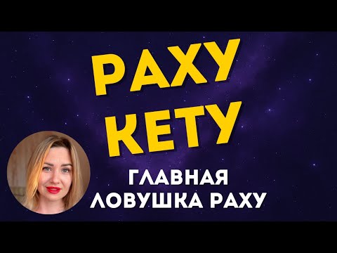 Видео: ВСЯ СУТЬ УЗЛОВ ☊ ☋