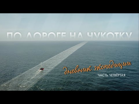 Видео: «По дороге на Чукотку. Дневник экспедиции» // Четвертая серия