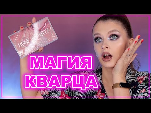 Видео: ОБЗОР ПАЛЕТКИ HUDA BEAUTY ROSE QUARTZ / Нашаманила Худа знатно😂