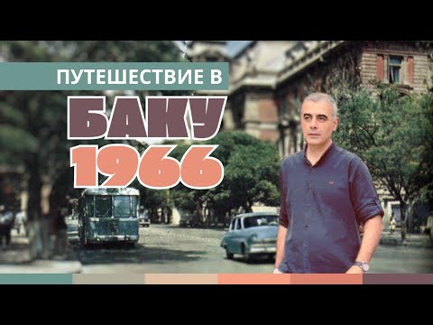 Видео: Цветное путешествие в Баку 1966 года