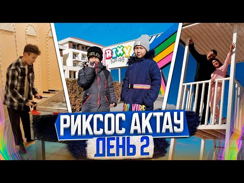 Видео: RIXOS AKTAU! День 2!Отдыхаю с семьёй!