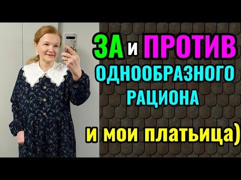 Видео: Польза однообразного рациона питания, в том числе, на диете.  И мои новые фото в платьицах)