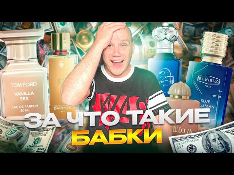 Видео: АРОМАТЫ ДЛЯ БОГАТЫХ | САМЫЕ ОБСУЖДАНЕМЫЕ НОВИНКИ ЗА ОВЕРПРАЙС