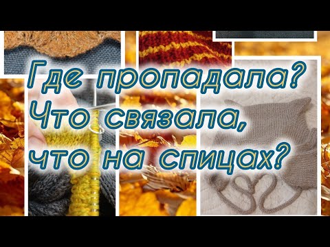 Видео: Много о вязании.🧶Что связала,что вяжу?