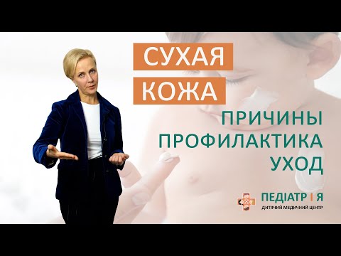 Видео: Сухая кожа у ребенка. Причины, профилактика, средства ухода. Родителям о важном.