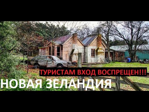 Видео: Деревенская Новая Зеландия