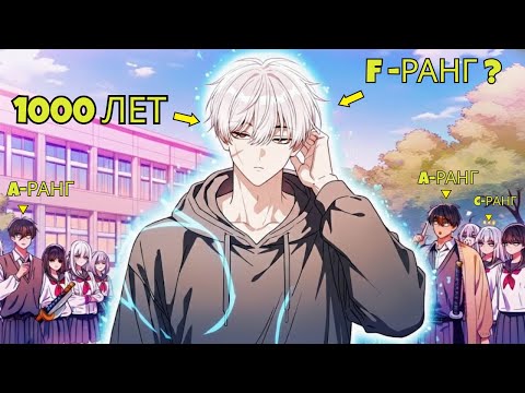 Видео: Застряв в S-Ранг Мире на 1000 Лет, Он Вернулся, но Все Слабы | Пересказ Манхвы