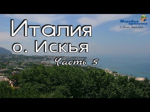 Видео: Италия. Непознанный остров Искья. Часть 5. Мировая прогулка