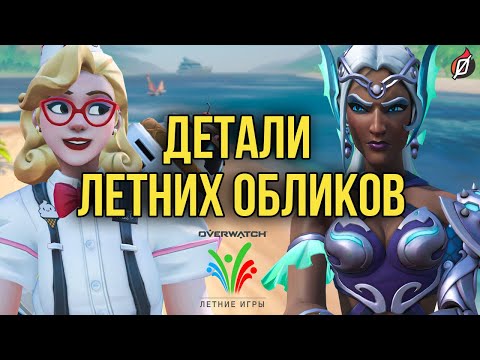 Видео: Летние игры Overwatch 2021: детали и пасхалки новых обликов