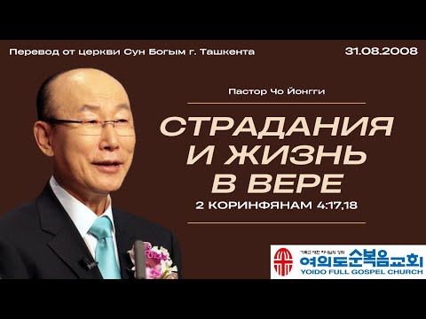 Видео: Страдания и жизнь в вере | Пастор Йонги Чо | 31.08.2008