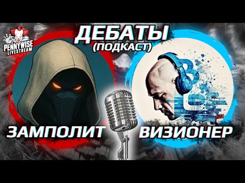 Видео: 🎈 ДЕБАТЫ: ВИЗИОНЕР, ЗАМПОЛИТ