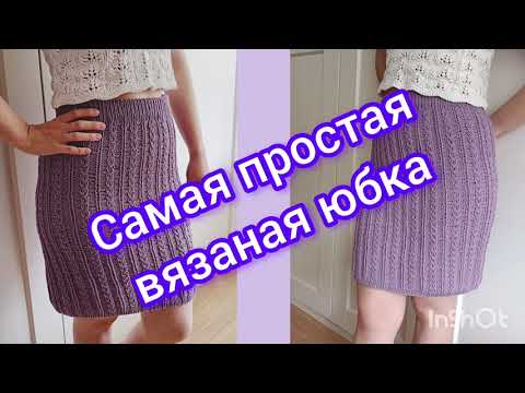 Видео: Самая простая вязаная юбка спицами. Мастер класс. #вязаниеспицами #вязание #handmade #вязанаяюбка
