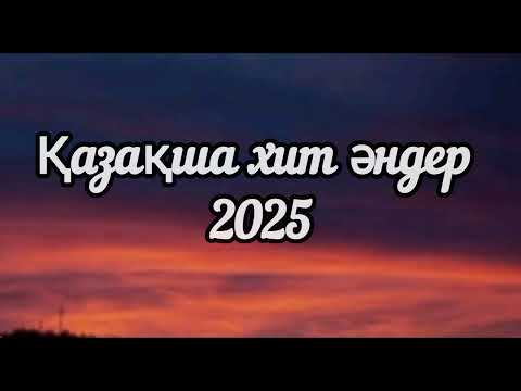 Видео: Қазақша хит әндер 2025