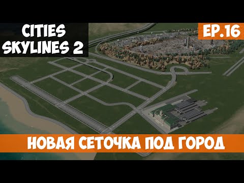 Видео: 🟧 НОВАЯ СЕТОЧКА ПОД ГОРОД l Cities Skylines 2 l S.2 EP. 16