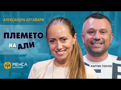 Видео: Александра Алгафари или как се създава най-щастливото племе | МЕНСА Podcast