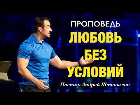 Видео: «Любовь без условий» Пастор Андрей Шаповалов