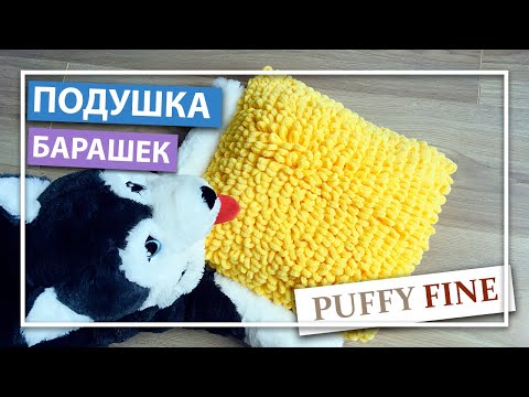 Видео: Плюшевая ПОДУШКА из ПУФИ ФАЙН узором БАРАШЕК