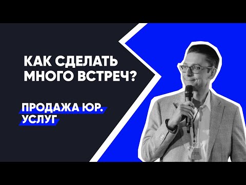 Видео: Продажи юридических услуг - назначение встреч. Разбор | Law Business Group