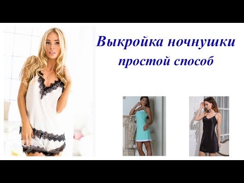 Видео: Моделируем ночнушку. Простой способ