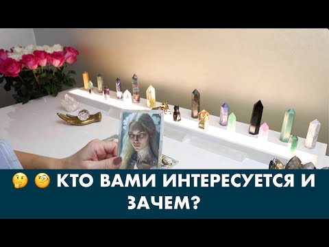 Видео: 🤔 🧐 КТО ВАМИ ИНТЕРЕСУЕТСЯ И ЗАЧЕМ? ТАРО/ОРАКУЛ ОНЛАЙН ГАДАНИЕ